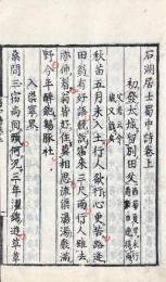 石湖居士蜀中詩 二巻