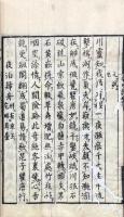 石湖居士蜀中詩 二巻