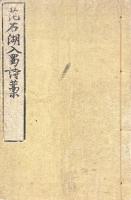 石湖居士蜀中詩 二巻