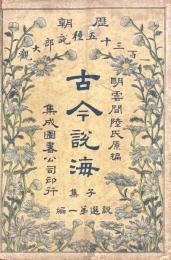 古今説海 十二冊揃