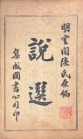 古今説海 十二冊揃