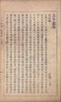 古今説海 十二冊揃