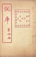 説庫 一百七十種（六十冊揃）