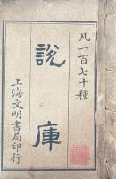 説庫 一百七十種（六十冊揃）