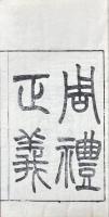 周礼正義 八十六巻