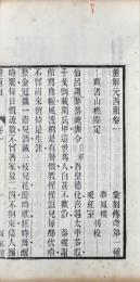 董解元西廂 四巻