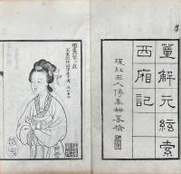 董解元西廂 四巻
