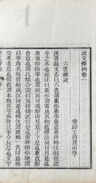 説文釈例 二十巻