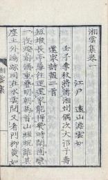 湘雲集　不揃（存巻一）
