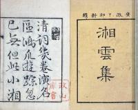 湘雲集　不揃（存巻一）