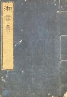 湘雲集　不揃（存巻一）
