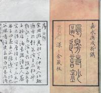 鷗邉詩鈔 一巻