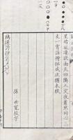 鷗邉詩鈔 一巻