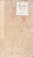 鷗邉詩鈔 一巻