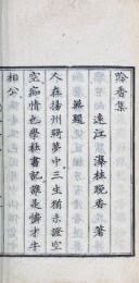 吟香集 一巻