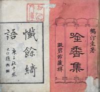 吟香集 一巻