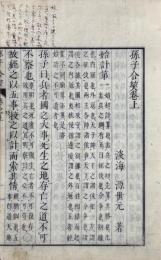 孫子合契 二巻