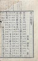 孫子合契 二巻
