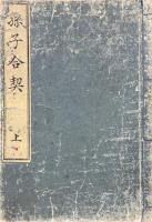 孫子合契 二巻