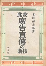 支那広告宣伝の技術