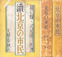北京の市民　正・続