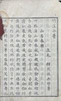 竹溪小稿 初編二巻