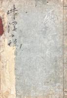 竹溪小稿 初編二巻