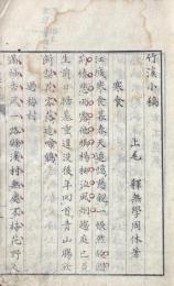 竹溪小稿 初編二巻