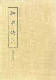 助字鵠