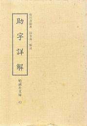 助字詳解