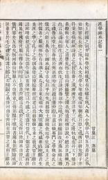 漢学師承記 八巻 附宋学淵源記 二巻