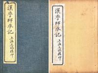 漢学師承記 八巻 附宋学淵源記 二巻