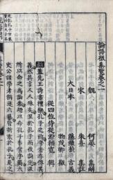 論語徴集覧 二十巻