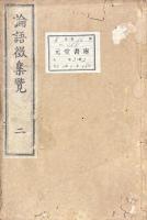 論語徴集覧 二十巻