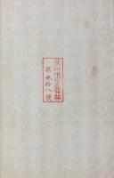 龍溪王先生会語 六巻（龍溪会語）