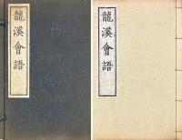 龍溪王先生会語 六巻（龍溪会語）