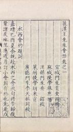 龍溪王先生会語 六巻（龍溪会語）