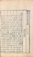 春秋公羊傳註疏 二十八巻