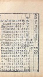 春秋公羊傳註疏 二十八巻