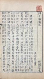 列子 八巻