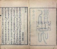 列子 八巻
