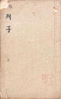列子 八巻