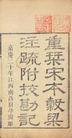 春秋穀梁注疏 二十巻 附校勘記