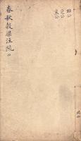 春秋穀梁注疏 二十巻 附校勘記