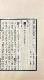 道徳真経注疏 八巻