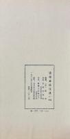 道徳真経注疏 八巻