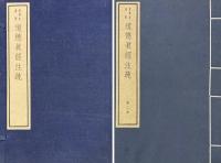 道徳真経注疏 八巻