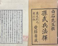 孫武兵法擇 十三巻