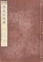 孫武兵法擇 十三巻