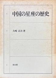 中国の星座の歴史
